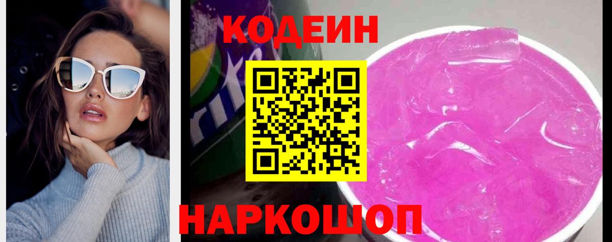 Кодеиновый сироп Lean Purple Drank  Вход с VPN  Богородицк 